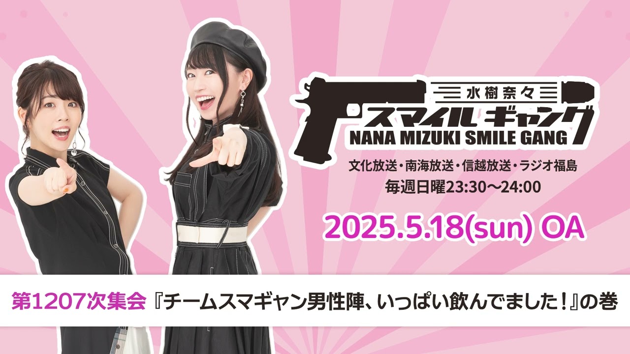 「水樹奈々 スマイルギャング」第1207次集会