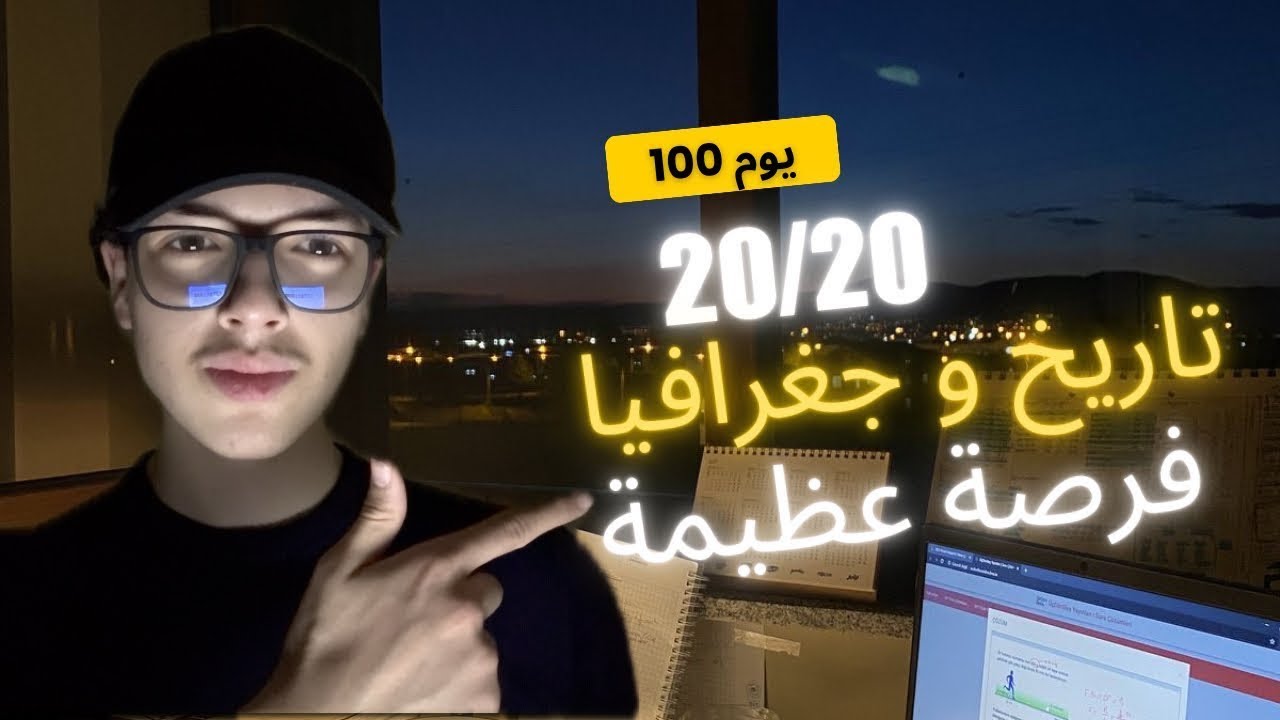 كيف تضمن 20/20 في التاريخ و الجغرافيا في 100 يوم المتبقية