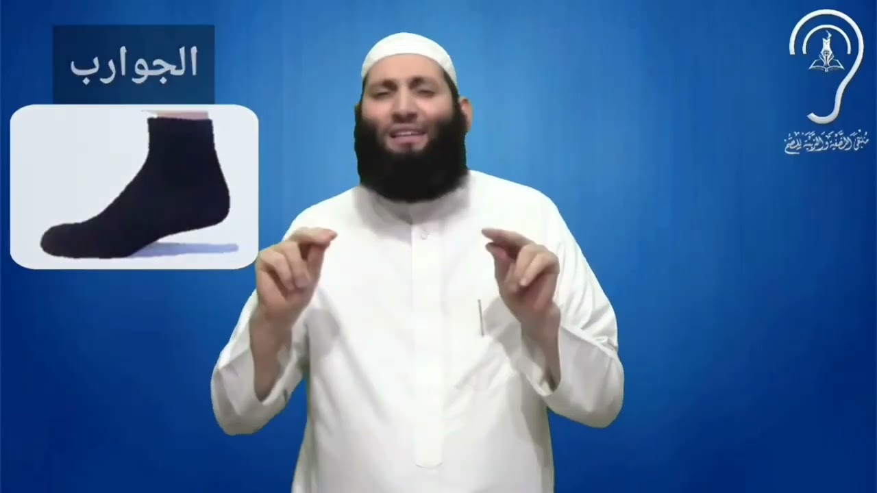 للصم _ المسح على الخفين (شروطه - كيفيته) _ تقديم حمزة ودويد -وفقه الله-