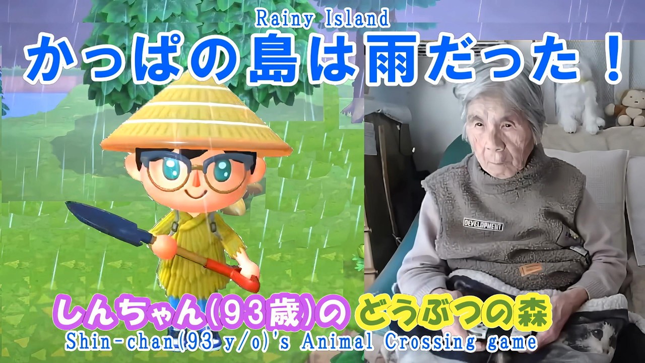 【しんちゃん(93歳)の どうぶつの森】かっぱの島は雨だった！ - Shin-chan(93 y/o)'s Animal Crossing game 
