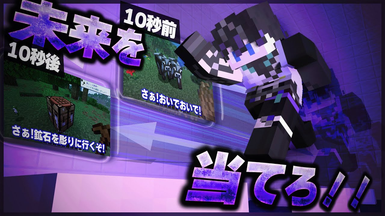 【マイクラ】もっくに起こる未来を当てろ!!フューチャーもっく【茶番】