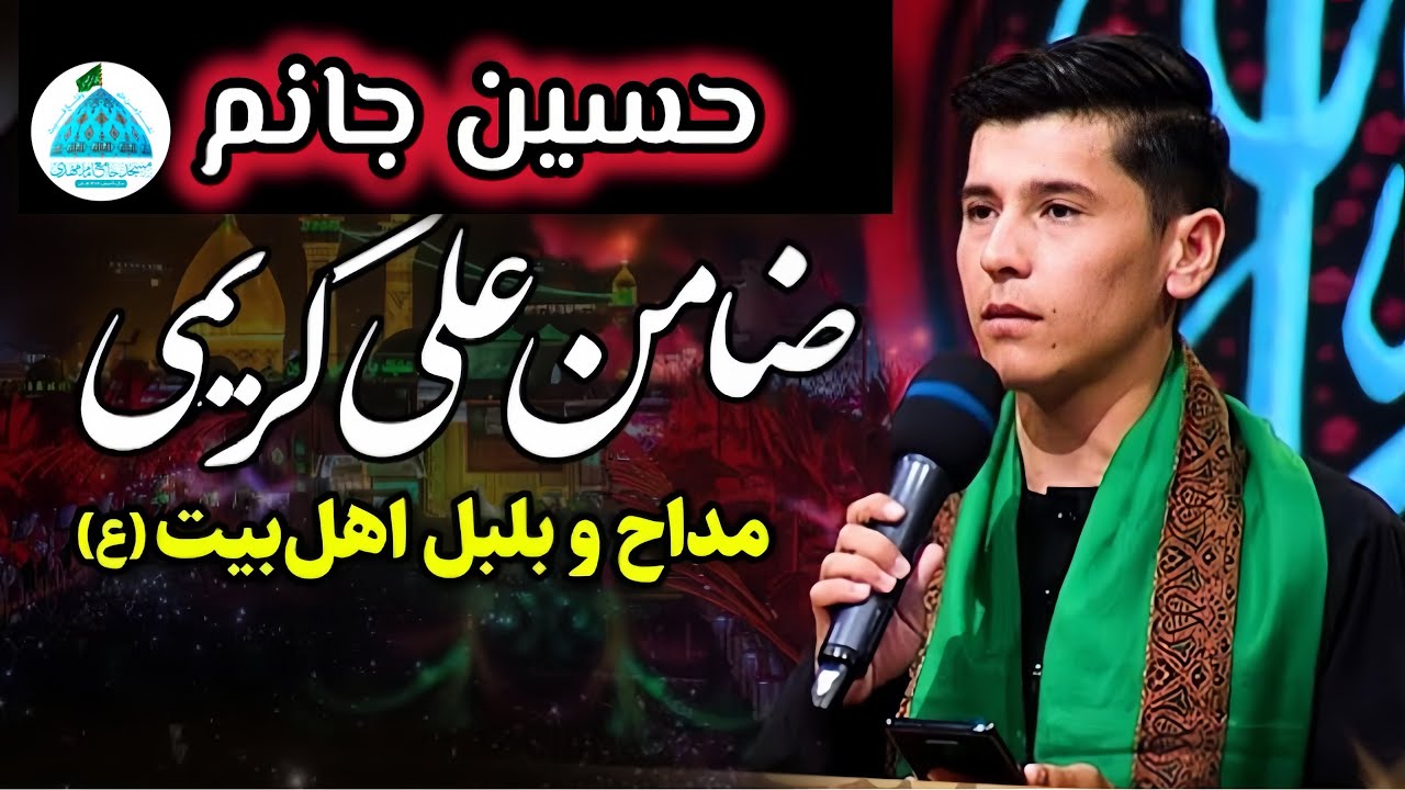 نوحه حسین جانم | قاری ضامن علی کریمی | شب اربعین ۱۴۰۴