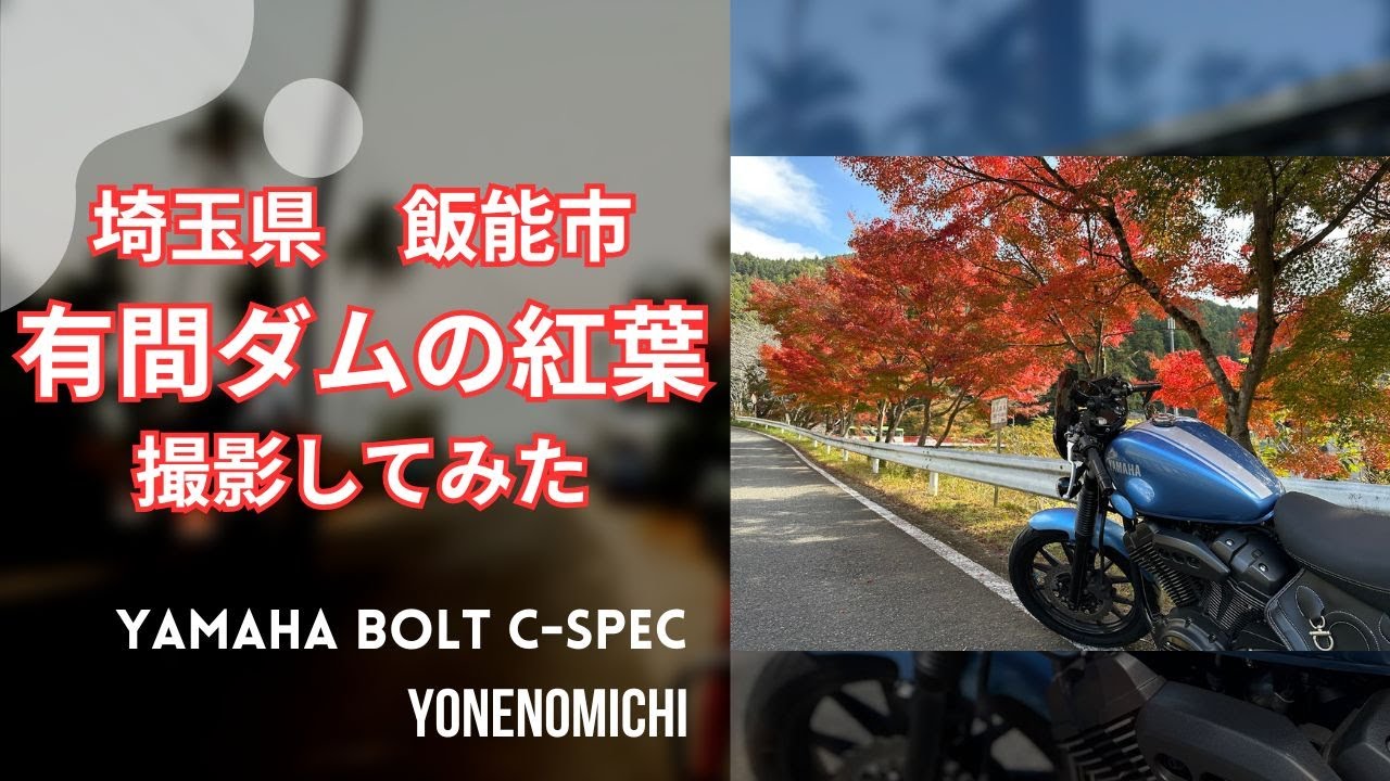 【バイク】　有間ダム周辺の紅葉　バイク撮影　ヤマハボルト　C-SPEC
