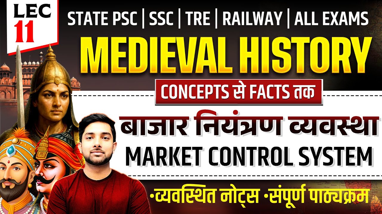 बाजार नियंत्रण व्यवस्था | Market Control System | L11 | संपूर्ण मध्यकालीन भारतीय इतिहास | SG Sir