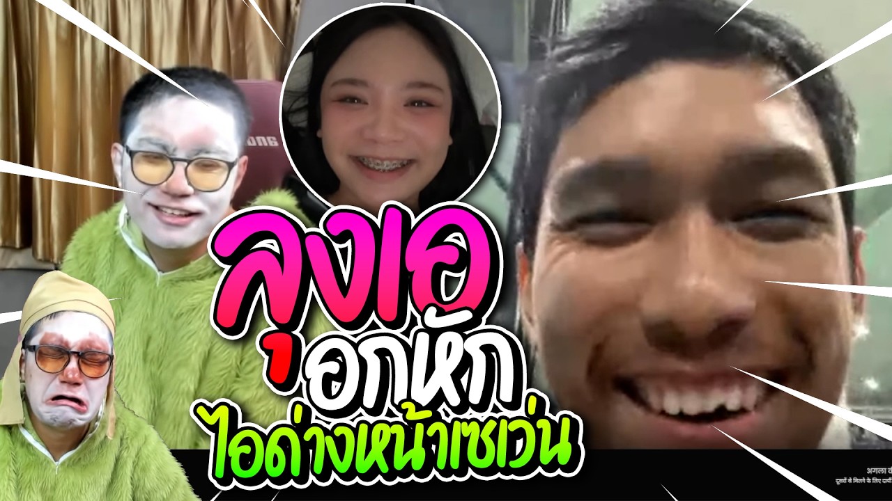 วันซวยๆของลุงเอ เมื่อลุงเออกหักสารภาพกับคนใน Azar โดนไอด่างหน้าเซเว่นทิ้งไปแล้ว | ลุงเอ Lung-A