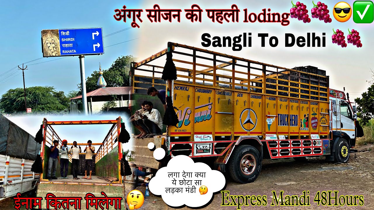 Grapes 🍇 Loading✅Sangli To Delhi ✈️|| 48घंटे में पहुँचना हे 🥵 || Explore Shirdi
