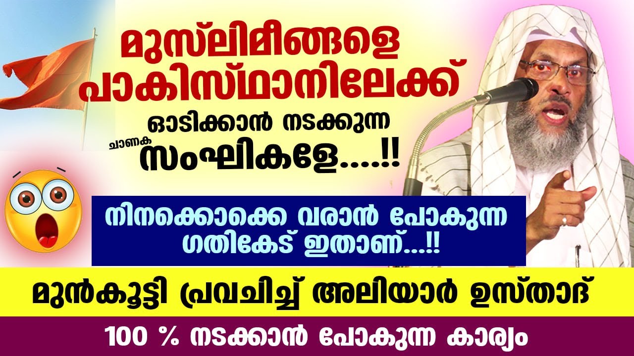 മുസ്‌ലിമീങ്ങളെ പാകിസ്ഥാനിലേക്ക് ഓടിക്കാൻ നടക്കുന്ന ചാണക സംഘികളേ... ചെവി തുറന്ന് കേൾക്കൂ aliyar qasim