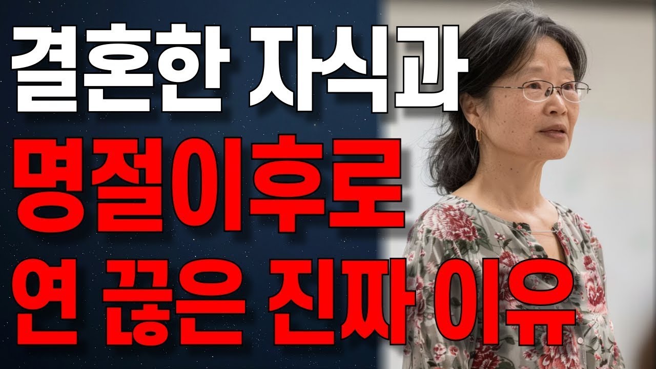 다신 찾아 오지마라_ 자식밖에 모르던 할머니가 명절 이후로 자식과 손절한 진짜 이유 _ 오디오북 _ 노년의 지혜 _ 행복한 노후