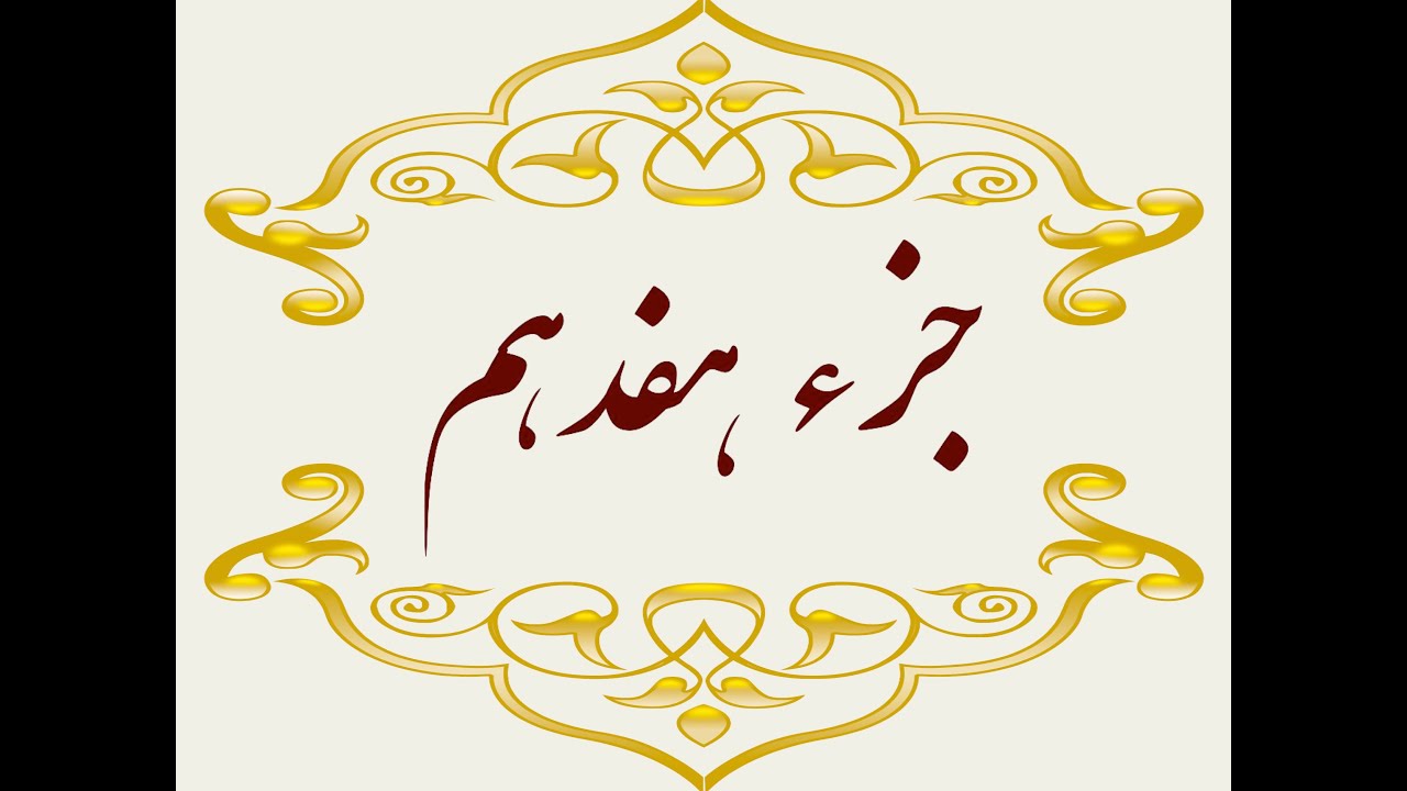 Quran Juz 17 جزء هفدهم قران كريم به همراه متن عربی و ترجمه فارسی