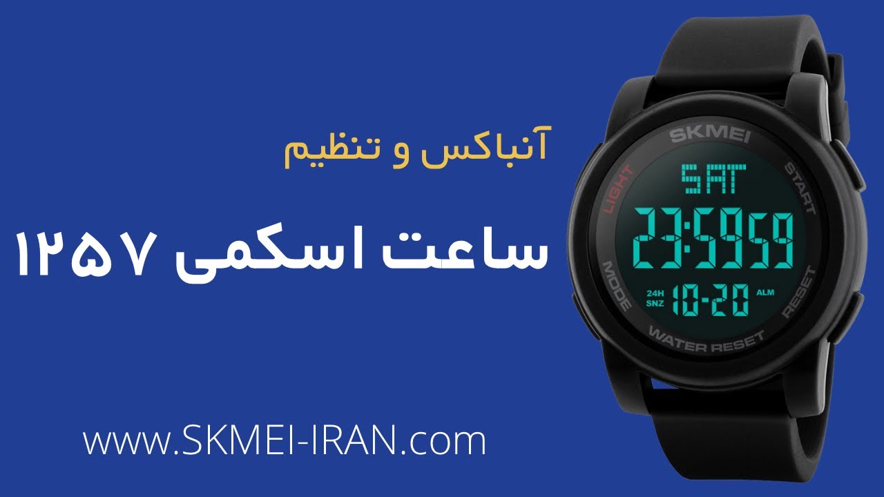 آنباکس و تنظیم ساعت اسکمی 1257
