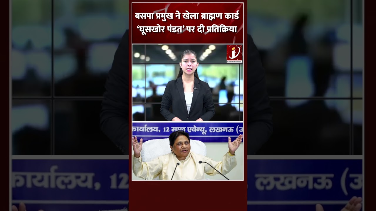 बसपा प्रमुख ने खेला ब्राह्मण कार्ड, &lsquo;घूसखोर पंडत&rsquo; पर दी प्रतिक्रिया
