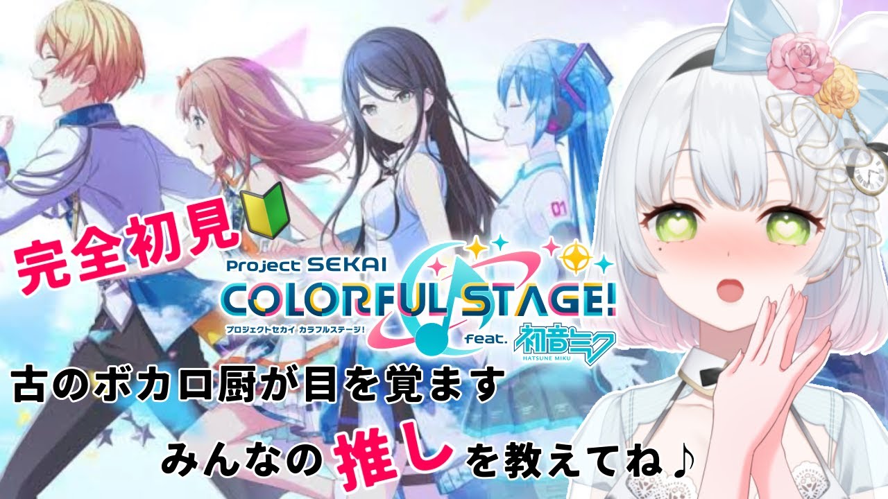 【#プロセカ 】 初見プレイ！絶対沼ると聞いてビビってた…みんなの推しを教えてねっ♪【 #茨あむる #個人vtuber 】