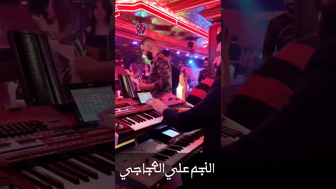النجم علي العجاجي والمايسترو رجا حديد2022