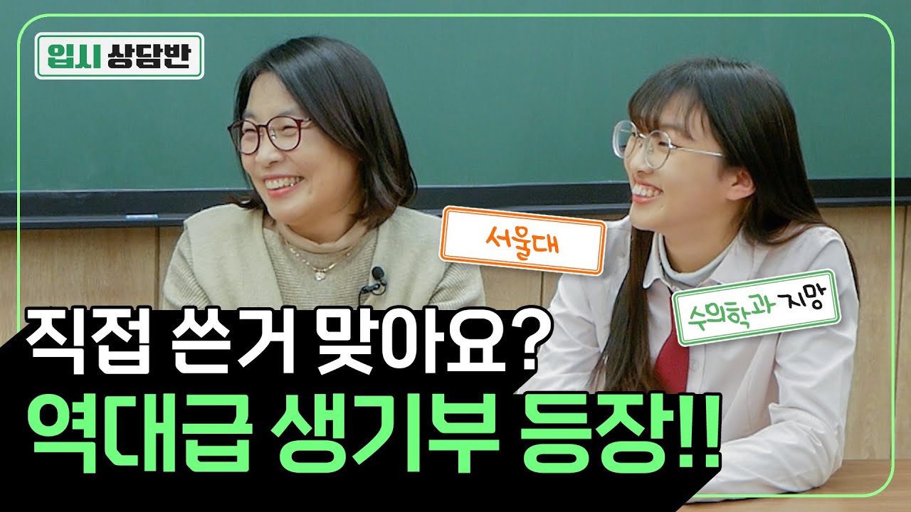 한가지 학과만 목표로 세특 채워도 될까요? 서울대 수의학과 지망하는 예비고3을 만나봤습니다(생기부 분석, 수상경력, 세특 분석)[입시상담반]