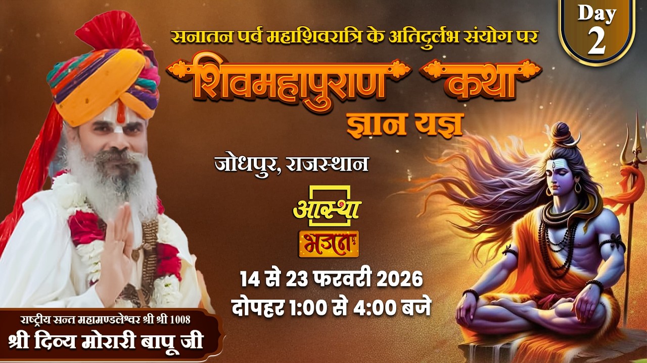 Day - 02 | श्री शिव महापुराण कथा ज्ञान यज्ञ | पूज्य दिव्य मोरारी बापू जी | जोधपुर, राजस्थान #live
