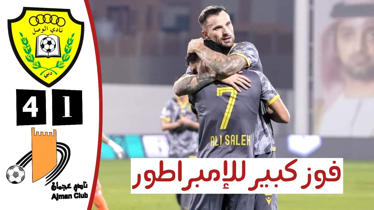 ملخص مباراة الوصل الاماراتي وعجمان 4-1 | أهداف الوصل وعجمان اليوم | الدوري الاماراتي