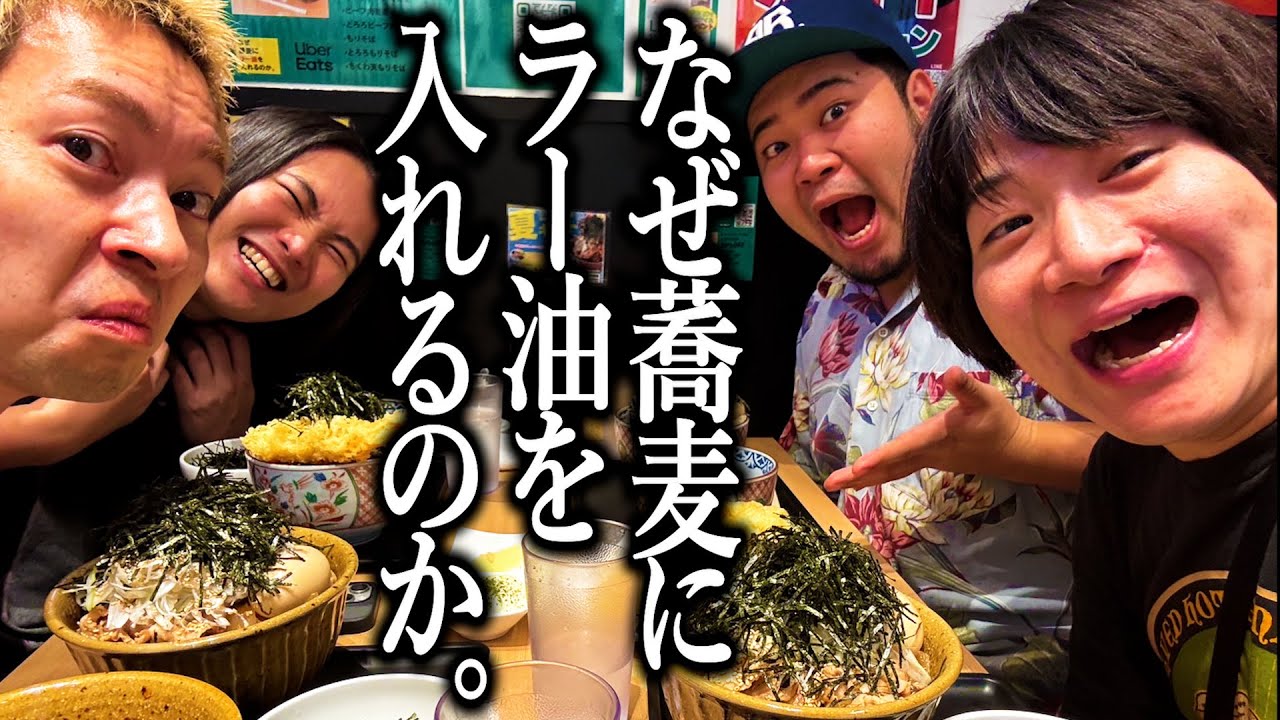 なぜ蕎麦にラー油を入れるのか。で多幸感に包まれる奴【株式会社のみもの。】【壬生】【なぜ蕎麦】
