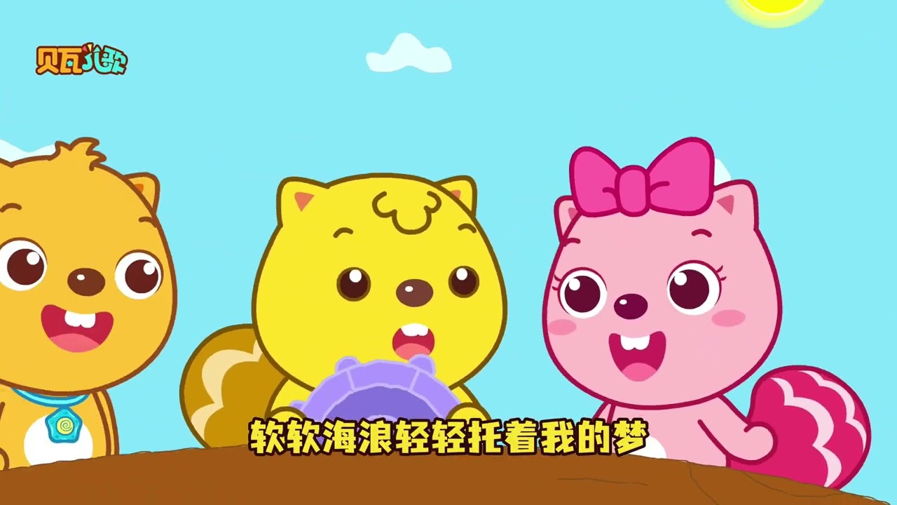 海盗小布熊 | 貝瓦兒歌流行篇 | Beva Kids Songs | Nursery Rhymes | #兒歌 #儿童歌曲 #寶寶音樂