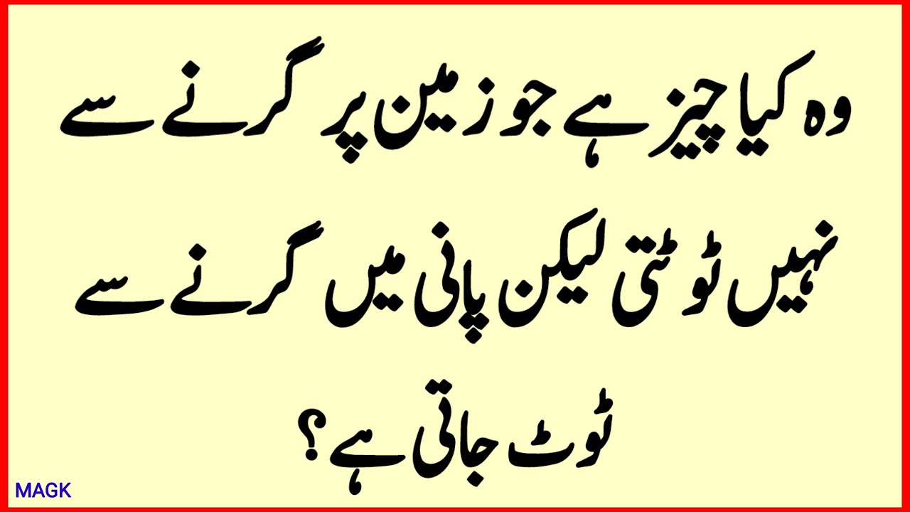 Paheliyan Common Sense Question Answers || Urdu GK Sawal Jawab and Riddles Puzzles 