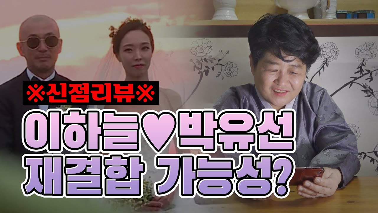 [신점리뷰]이하늘&middot;박유선 재결합의 가능성을 무당에 물어본다면 &middot;&middot;&middot; 가능할까?