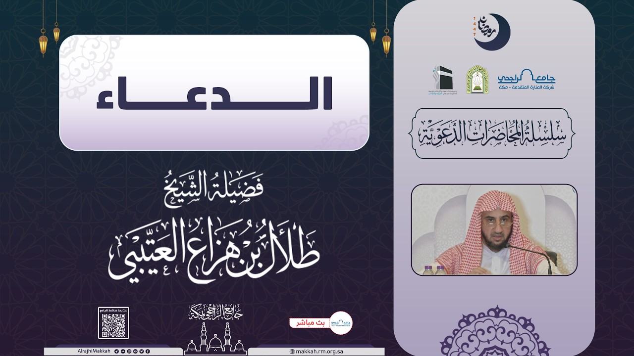 الدعاء | لفضيلة الشيخ. طلال العتيبي