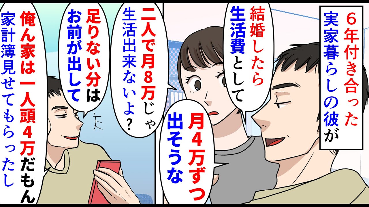 【漫画】彼「俺の実家は6人家族で月24万で暮らしてるぞ！」6年付き合った実家暮らしの彼と結婚の話に→生活費として月4万出すと言われ内訳を聞いても足りるの一点張りで…（スカッと漫画）【マンガ動画】