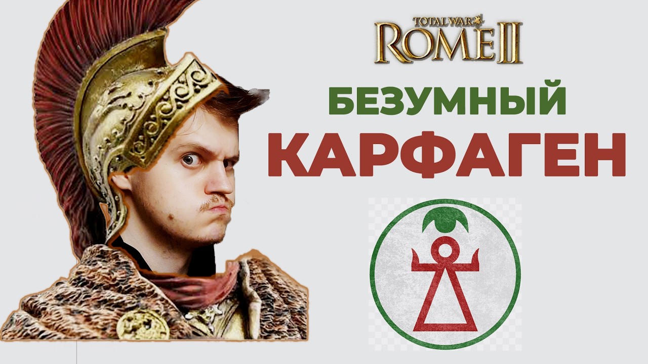 🌋 БЕЗУМНЫЙ КАРФАГЕН В ROME 2 | ТОТАЛЬНАЯ ВОЙНА в Total War: Rome 2