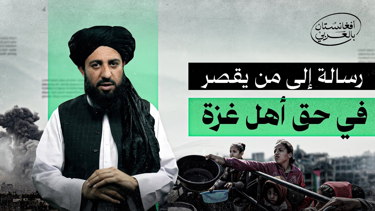 رسالة من أفغانستان إلى الحكام والقادة العرب..
