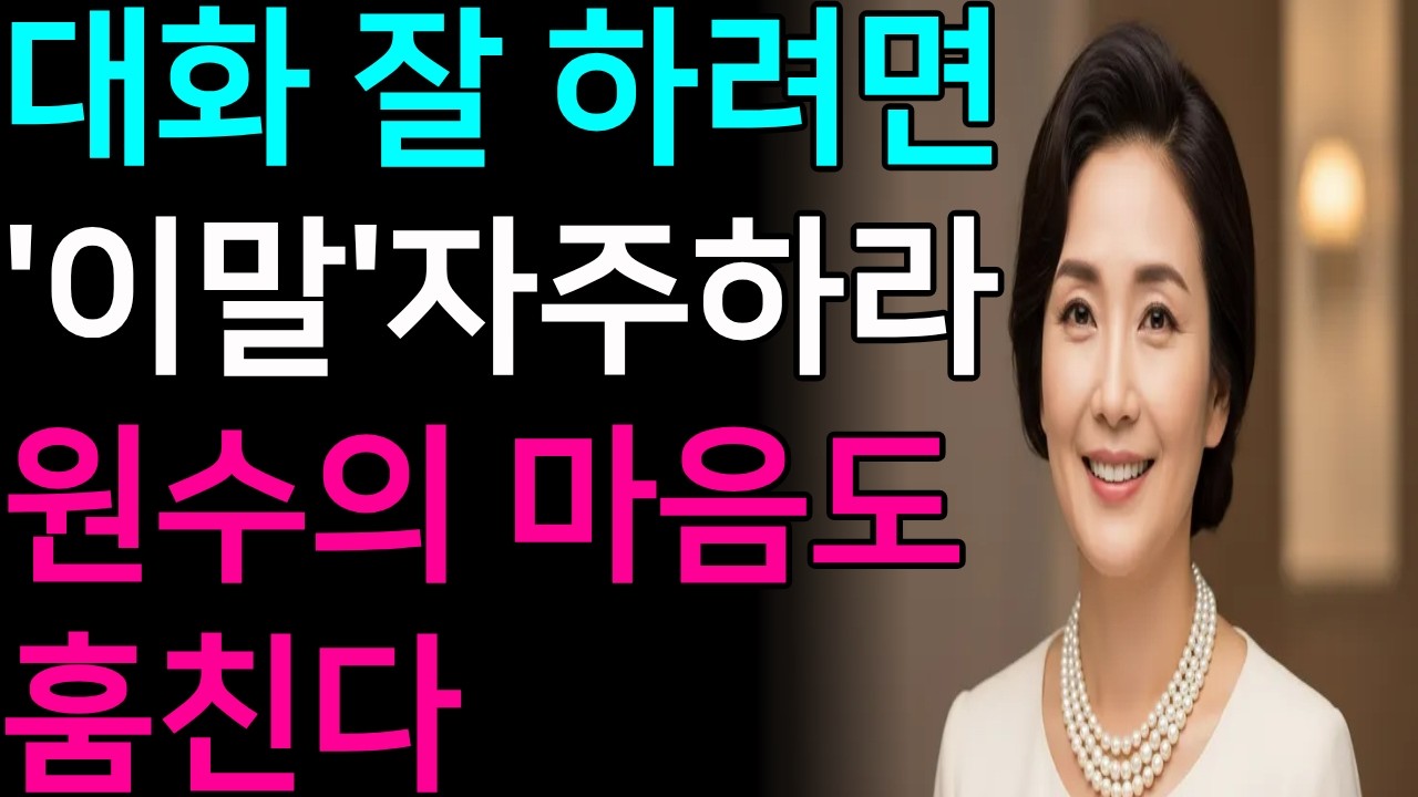 대화 잘하는사람은, '이 말 한마디'로, 사람의 마음을 사로잡는다 | 말 품격있게 하는 방법 | 꼭 연습하세요 | 지혜롭고 현명한 인간관계 조언 |마음 | 행복