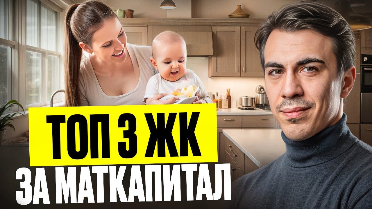 Как купить квартиру за МАТКАПИТАЛ в СПб? Топ-3 ЖК без первого взноса