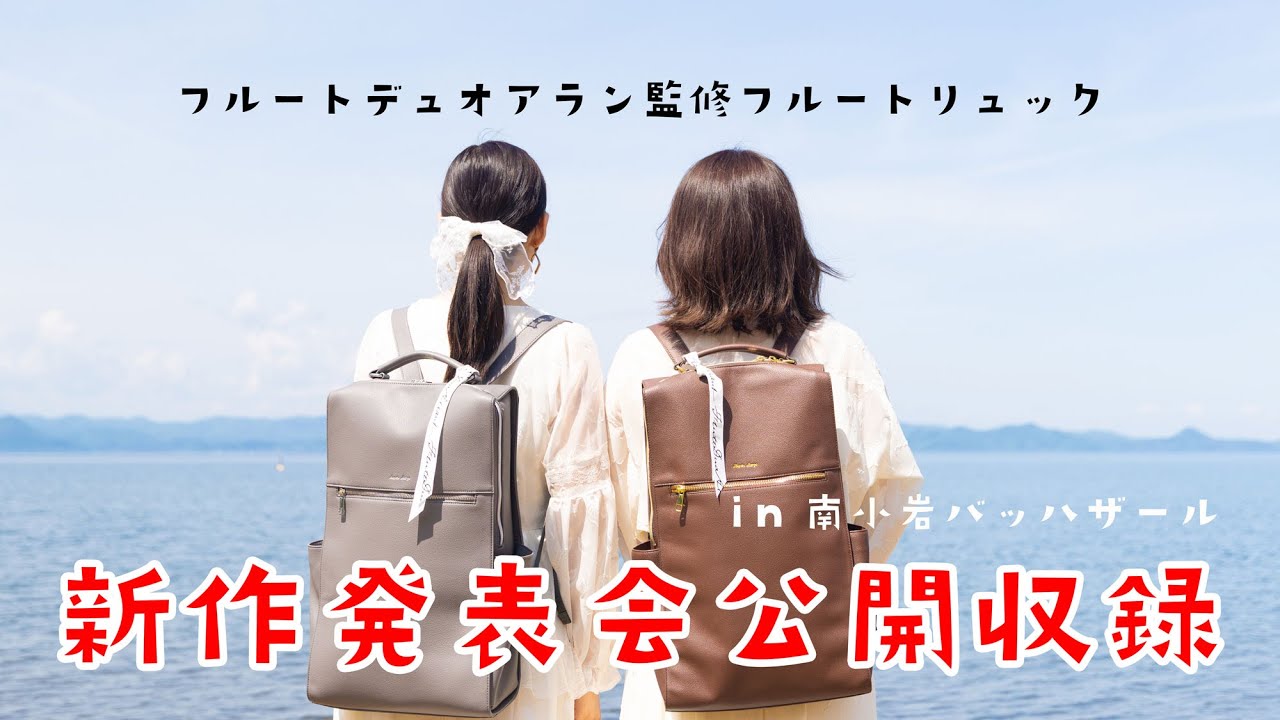 【島村楽器】アラン監修フルートバッグ！公開収録【南小岩バッハザール】