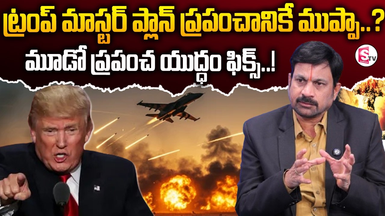 Advocate Raveendranadh |Trump’s Strategy: Protecting America or Risking the World? | SumanTv Sirisha
