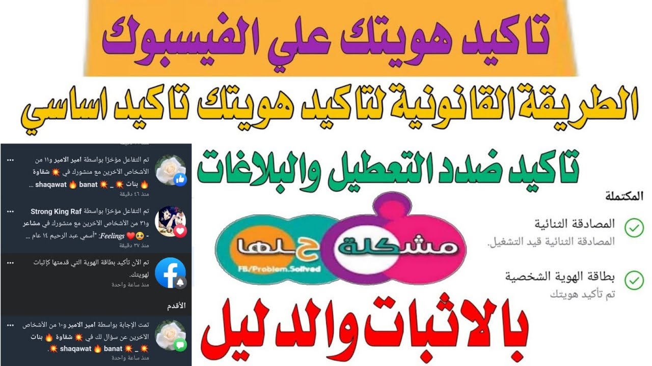طريقة تاكيد هويتك علي الفيسبوك تاكيد اساسي // تاكيد هويتك بالطريقة القانونية