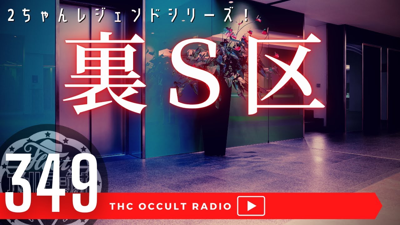 「裏Ｓ区」をご紹介 2ちゃんねる レジェンドシリーズ THCオカルトラジオ ep.349