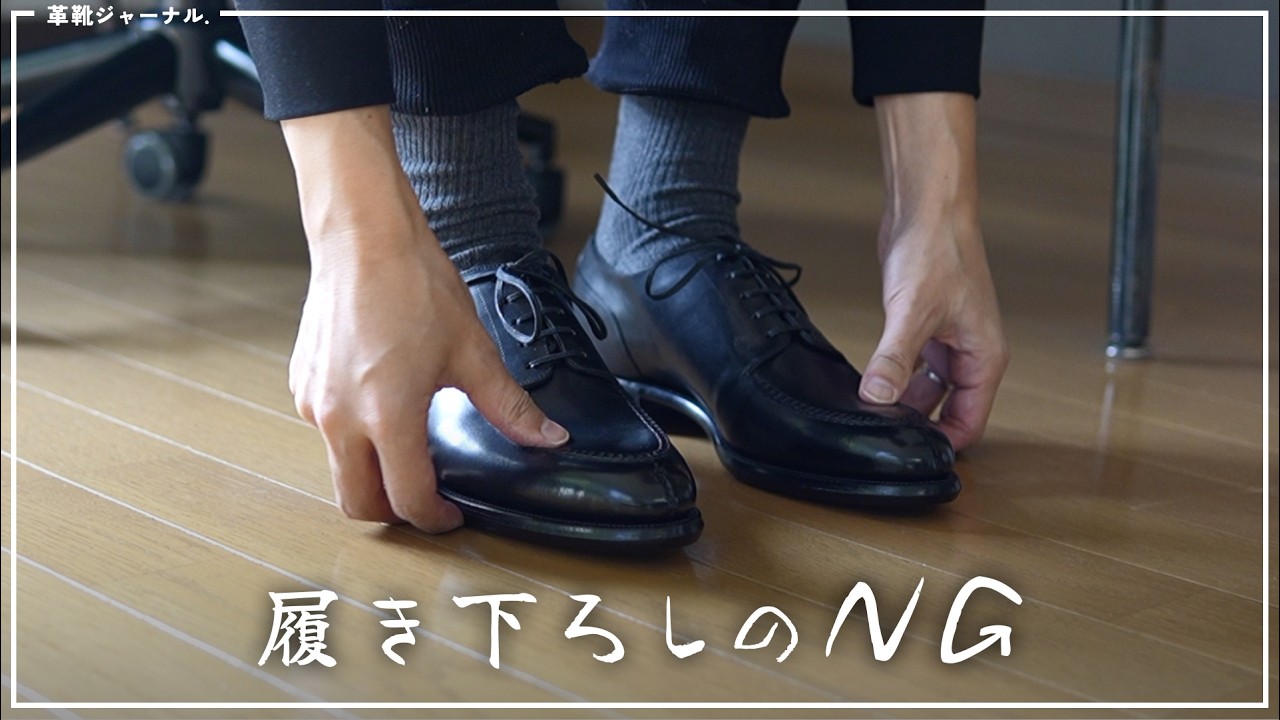 革靴、いきなり履き下ろすのやめてください