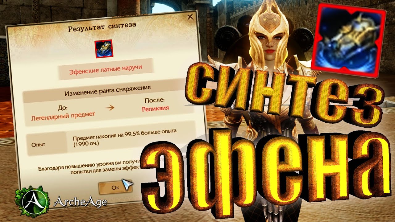 Сколько стоит синтез Эфена. Три способа синтеза. Архейдж 8.0