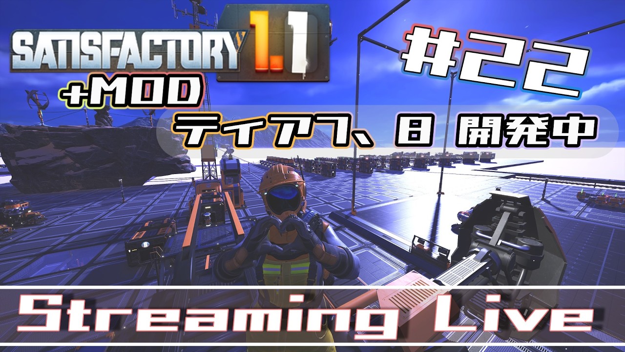 [Satisfactory]のんびりと何度目かのサティスファクトリーやってみる。[Steam][#22]