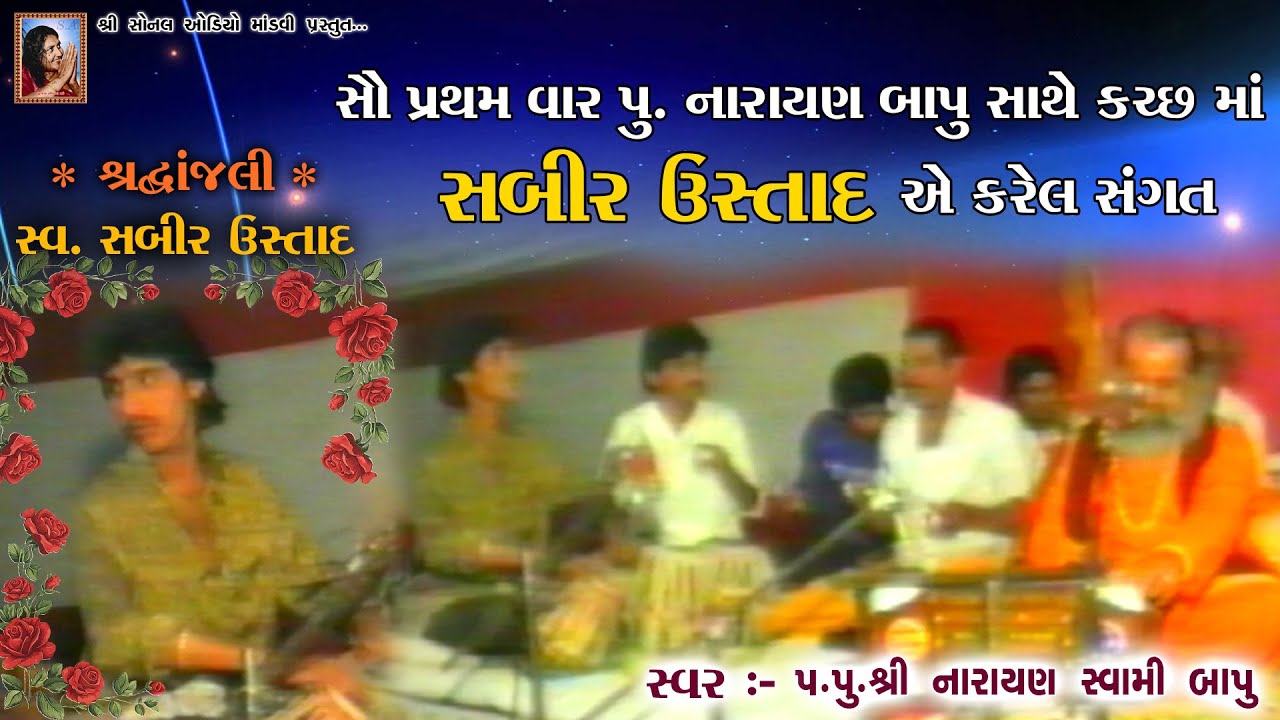 સૌ પ્રથમ વાર પુ.નારાયણ બાપુ સાથે કચ્છ માં સબીર ઉસ્તાદે કરેલ સંગત | Narayan Swami Bapu | Sabir Ustad