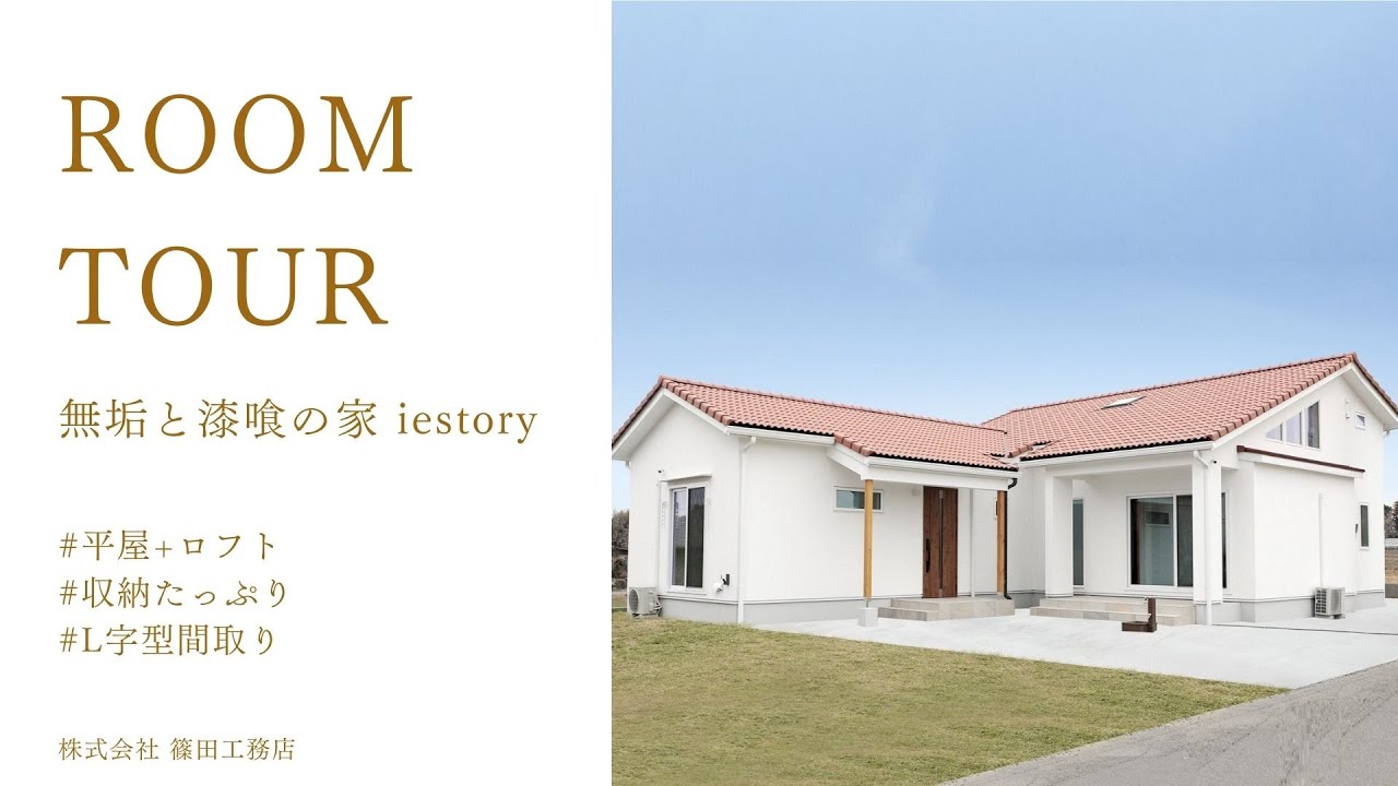 【無垢と漆喰の家 ルームツアー】遊び心たっぷり！平屋+ロフトの家