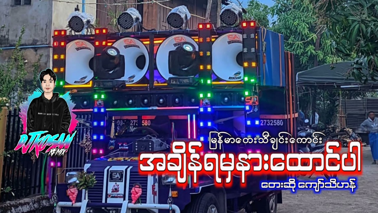 (အချိန်ရမှနားထောင်ပါ)  အေးအေးလေး DJ KO SAN REMIX