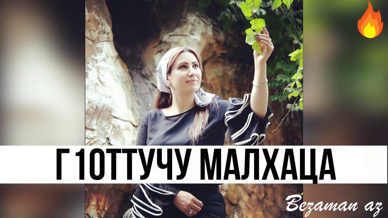 Лариса Ирзиева Г1оттачу Малхаца 😍☀️Любимая Песня У Многих