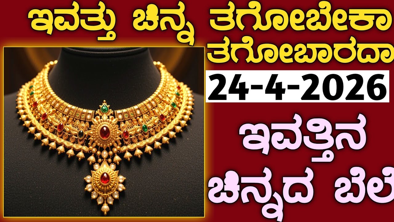 ಇವತ್ತಿನ ಚಿನ್ನದ ಬೆಲೆ Today Gold rate in India | Gold price in Karnataka | Gold rate in kannada Gold