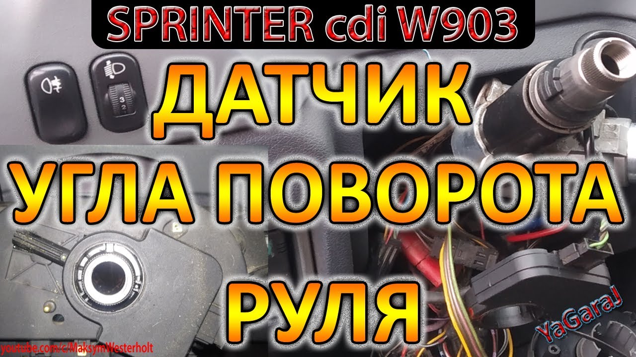 Датчик угла поворота руля SPRINTER / Как правильно снять / Подрулевые переключатели