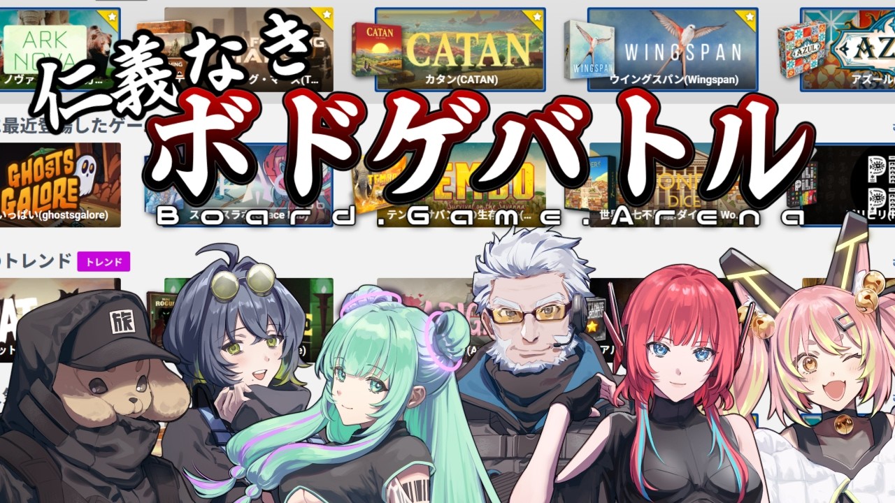 【ボードゲームアリーナ】仁義なき戦い･･･！【#とらぶい】