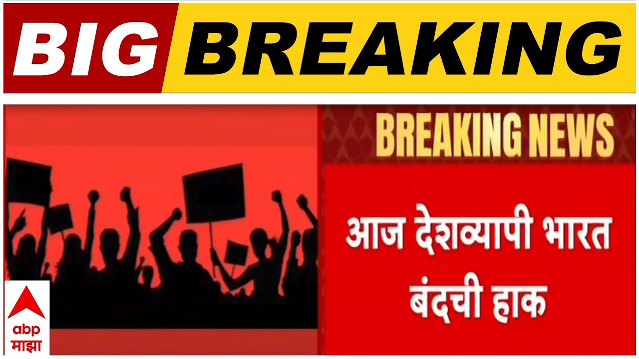 Bharat Band : केंद्रीय कामगार संघटना आणि शेतकरी संघटनाकडून भारत बंदची हाक, कशावर परिणाम होणार?