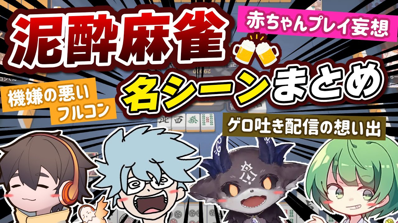 【名場面集】お酒大好き配信者たちが泥酔しながら麻雀した結果wwww【なな湖&フルコン&ちーの&でびでびでびる】