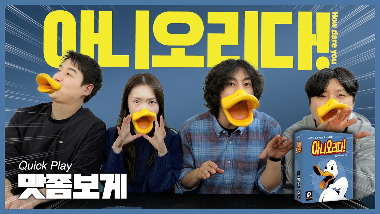 🦆상식을 끌어올릴 퀴즈 파티 게임! 아니오리다!