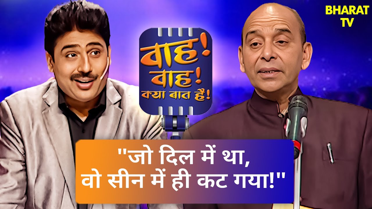 मेरे दिल में जो था, वो कभी तेरे पास न आया | Wah Wah Kya Baat Hai | Kavi Sammelan | Comedy Video