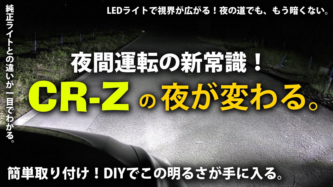 HID屋のLEDヘッドライトでCR-Zの夜が変わる！視界が広がる驚異の明るさ