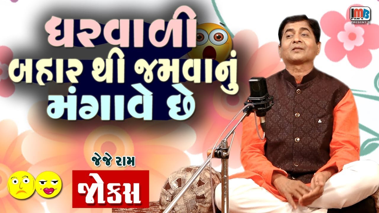ઘરવાળી બહાર થી ખાવા નું મંગાવે છે | Gujarati Laughter show | JJ RAM | Gujarati Jokes Video